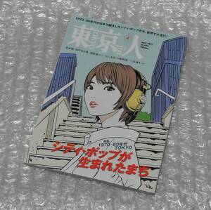 東京人 シティポップが生まれたまち 1970-1980年代 TOKYO 松本隆 松任谷正隆 江口寿史 澤部渡 / city pop