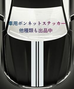 車 ボンネット ステッカー ストライプ デカール ホワイト 白 汎用 No.9 シール ミラジーノ ミニクーパー アルトワークス ハスラー S660