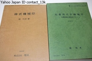 林式機械印/右書時代の機械印・右書唐草印使用局リスト・数十万枚の葉書からデータを収集したという関利貞氏の渾身を込めた1冊/2冊/関利貞