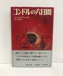 コンドルの六日間　ジェームズ・グレイディ　池央耿・訳　1975年7月10日発行　新潮社　帯付き