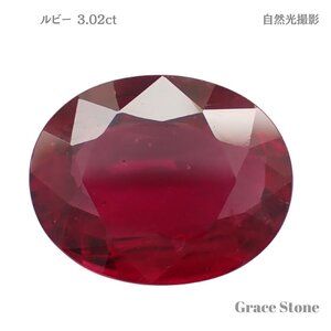 【ピジョンブラッド】ルビールース（3.02ct、AIGS・GRS鑑別付）