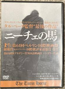 ニーチェの馬 タル・ベーラ監督 レンタル落ち