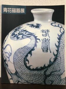 青花磁器展 ー名品でたどる元、明、清時代の染め付けー　図録　上海博物館所蔵
