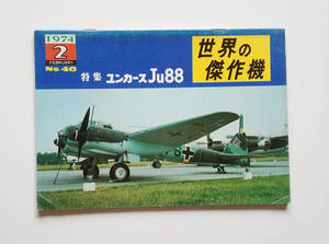 世界の傑作機　特集ユンカースＪｕ８８ (No４６)1974-2月（文林堂）