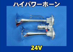 ハイパワーホーン　　２４Ｖ