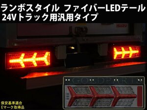 安心左右セット【1円～】24V用　大型・中型　トラック用　流れるウインカー　ランボスタイル　ファイバーフルLEDテール　日野　三菱　