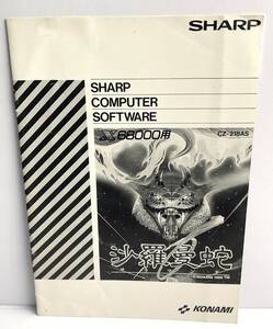 【説明書のみ】X68000専用ソフト■沙羅曼蛇・サラマンダ■シャープ・SHARP