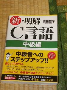 新・明解C言語 中級編/柴田望洋 新・明解シリーズ 初叛 帯付 美品