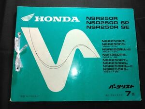 NSR250R　NSR250R SP　NSR250R SE（MC21）（MC16E）7版　11KV3LJ7　HONDAパーツリスト（パーツカタログ）