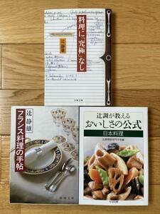 【3冊】料理に「究極」なし / フランス料理の手帖 / 辻調が教える おいしさの公式 日本料理 辻調理師専門学校編 / 辻静雄