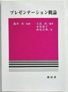 「プレゼンテーション概論」大島武 / 福井有 / 水原道子 / 西尾宣明