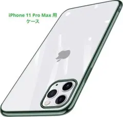 iPhone 11 Pro Max 用 ケース グリーン 緑 クリア 新品未使用