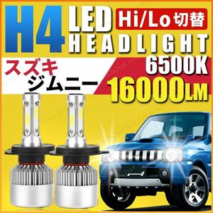 スズキジムニー led ヘッドライト h4 バルブ jb23 jb64 jb23w jb33 jb43 jb74w シエラ ワイド 16000lm ルーメン 純正 車検対応 マイナー