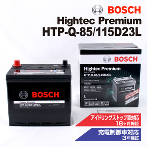 トヨタ クルーガー 搭載(55D23L) BOSCH バッテリー ハイテック プレミアム HTP-Q-85/115D23L 送料無料