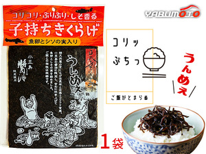 子持ちきくらげ 170g× 1袋 魚卵 しその実 入り 佃煮 人気 おつまみ ご飯のお供 おにぎりの具 おかず ネコポス 送料無料 税率8％