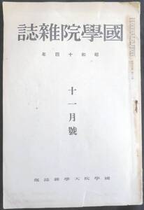 #kp045◆超希少本◆◇『 国学院雑誌 昭和14年 11月号 』◇◆ 国学院大学