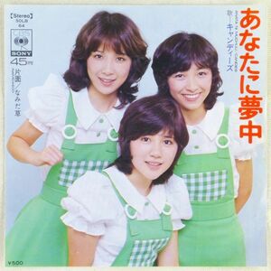 ■キャンディーズ｜あなたに夢中／なみだ草 ＜EP 1973年 日本盤＞デビューシングル 作曲：森田公一