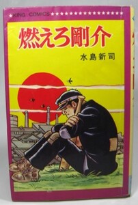 【燃えろ剛介　水島新司　キングコミックス　昭和44年発行】レア/