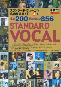 【中古】 スタンダード・ヴォーカル名曲徹底ガイド 上巻 (CDジャーナルムック 名曲コレクション)