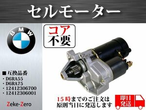 【BMW R1200C】 セルモーター D6RA55 D6RA75 12412306700 12412306001【コア不要】