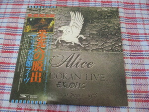 ★LPレコード アリス★帯付き LP2枚組　栄光の脱出　アリス武道館ライブ　～スナイパー～つむじ風・最後のアンコール・冬の稲妻～♪