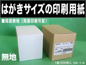 はがきサイズの印刷用紙 500枚《両面無地ハガキ》無地用紙 DM 挨拶状 両面印刷 葉書 ハガキ用紙 〒枠なし 無地 山櫻