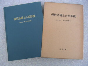 ∞　弾性基礎上の矩形板　原口忠次郎、著　山海堂、刊　昭和39年・初版　（正誤表付き）　●大型本です、送料注意●