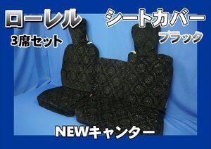 NEWキャンター用 ローレル シートカバー 3席セット　ブラック