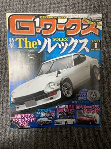 G－ワークス　2011　01　　中古雑誌