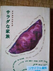 初版　サラダな家族　タケカワユキヒデ　実業之日本社　図書館廃棄本