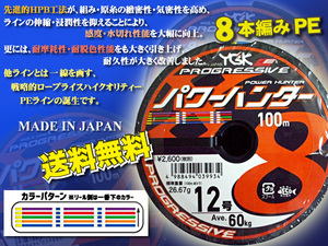 PEライン 12号 　パワーハンター プログレッシブ 8本編み 100～1200m　 YGK よつあみ 送料無料 Made in Japan (fu