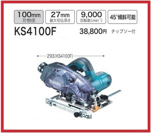 マキタ 100mm 防じんマルノコ KS4100F(刃付) [ダストボックス仕様]■安心のマキタ純正/新品/未使用■