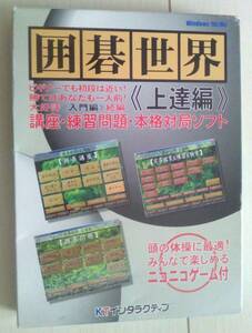 【匿名発送・追跡番号あり】 囲碁世界　上達編