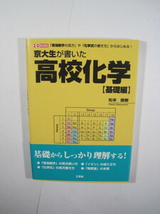 京大生が書いた高校化学 工学社 基礎編 松本直樹 高校生 化学