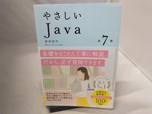 やさしいJava 第7版 高橋麻奈