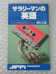 サラリーマン の 英語 生きた英語を身につける/國弘正雄/実日新書/実業之日本社/昭和53年 初版/絶版 稀少