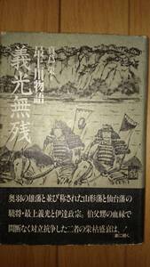 最上川物語 義光無残 （小説 最上義光） 真蔦栄著 翠楊社 送料込み