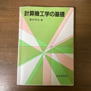 計算機工学の基礎 重井芳治／著