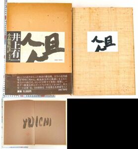 肉筆サイン落款有 井上有一 小品集 俎 1955-1978 全12作品 限定500部 書作 作品集 書道 資料 研究 書籍 古書 古本 20240609-3