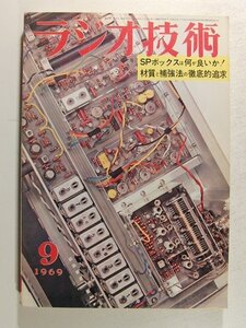 ラジオ技術1969年9月号◆特集 SPボックスは何が良いか/材質と補強法の徹底的追求