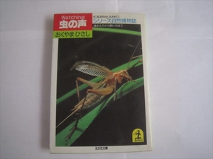 古本　虫の声　シリーズ自然博物誌　光文社文庫　おくやまひさし【著】　昭和60年10月20日発行　初版