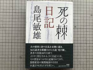 『死の棘日記』島尾敏雄 新潮社 2005年刊 ※作家 夫の情事と妻の狂乱・奄美群島加計呂麻島・大平ミホ・純文学の極北 他 05553