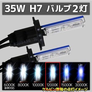 HID交換用バルブ H7 2本セット 35W 12000k 補修用