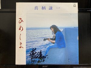 真柄謙一 / ひめしま ※ 自主フォーク/A2:和レゲエ 国内盤 (元々帯なし)