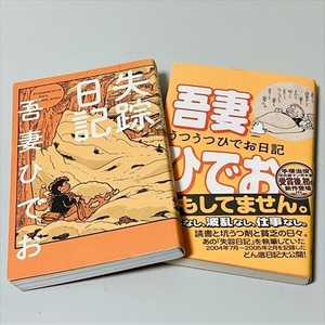 吾妻ひでお/失踪日記/うつうつひでお日記/2冊セット