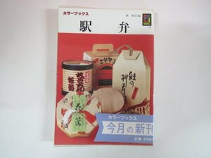 63266■カラーブックス　718　駅弁　保育社