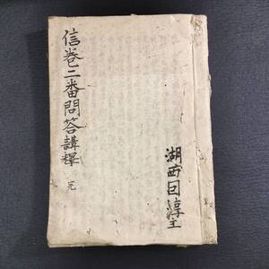 Y346 仏教 肉筆 写本◆信巻二番問答講釈◆教行信証 浄土真宗 仏書 経典 経本 史料 江戸 時代物 骨董 古美術 古典籍 古文書 和本 古書