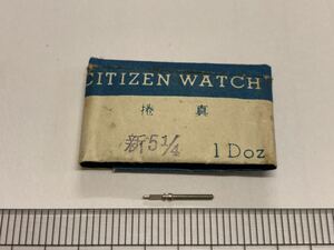 CITIZEN シチズン 新5.1/4 巻真 1個 新品11 未使用品 純正パーツ 長期保管品 デッドストック 機械式時計 