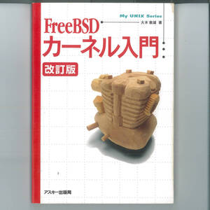 md106 FreeBSDカーネル入門 (My UNIX Series) 単行本 2000/1/1 大木 敦雄 (著)