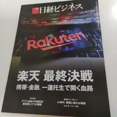 日経ビジネス　楽天　最終決戦